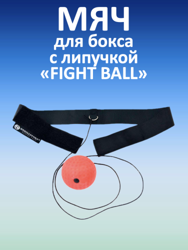 Мяч для бокса с липучкой